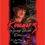 Кошмар на вулиці В’язів 5: Дитя сну / A Nightmare on Elm Street: The Dream Child (1989)