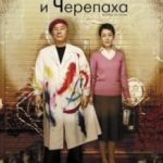 Ахіллес і черепаха / Akiresu to kame (2008)