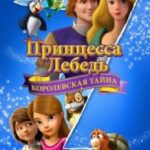 Принцеса Лебідь: Королівська таємниця / The Swan Princess: A Royal Myztery (2018)