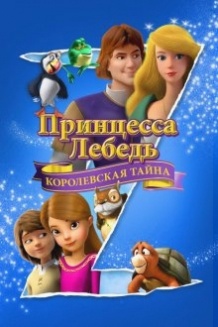 Принцеса Лебідь: Королівська таємниця / The Swan Princess: A Royal Myztery (2018)