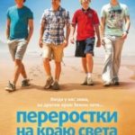 Переростки на краю світу / The Inbetweeners 2 (2014)