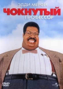 Божевільний професор / The Nutty Professor (1996)