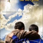 Бігти за вітром / Той, що біжить за вітром / The Kite Runner (2007)