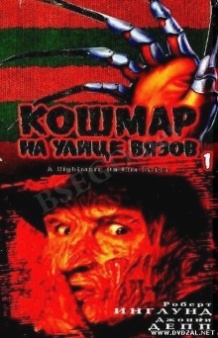 Кошмар на вулиці Вязів / A Nightmare on Elm Street (1984)