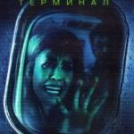 Карантин 2: Термінал / Quarantine 2: Terminal (2010)