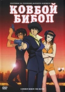 Ковбой Бібоп / Cowboy Bebop: Tengoku no tobira (2001)