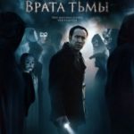 Ворота темряви / Pay the Ghost (2015)