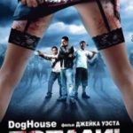 Потрапили! / Будка / Doghouse (2009)