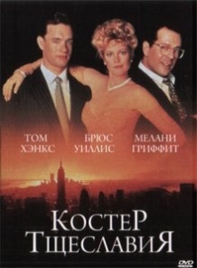 Багаття марнославства / The Bonfire of the Vanities (1990)