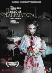 Наречена реаніматора / Bride of Re Animator (1989)