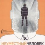 Недоречний чоловік / Den brysomme mannen (2006)