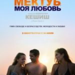 Мектуб, моя любов / Mektoub, My Love: Canto Uno (2017)