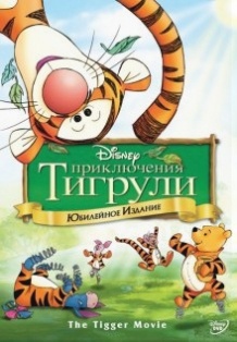 Пригоди Тигрулі / The Tigger Movie (2000)