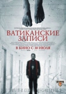 Ватиканські записи / The Vatican Tapes (2015)