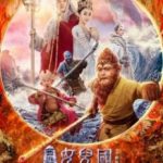 Цар мавп: Царство жінок / Xi you ji nu er guo (2018)