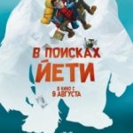 У пошуках йєті / Mission Kathmandu: The Adventures of Nelly & Simon (2017)