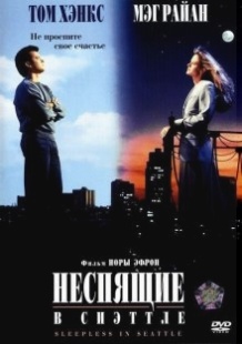 Несплячі в Сіетлі / Sleepless in Seattle (1993)