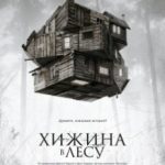 Хатина в лісі / The Cabin in the Woods (2011)