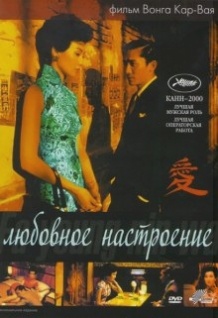 Любовний настрій / Fa yeung nin wa (2000)