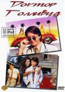 Доктор Голлівуд / Doc Hollywood (1991)