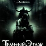 Темний поверх / Dark Floors (2008)