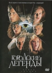 Міські легенди / Urban Legend (1998)