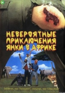 Неймовірні пригоди янкі в Африці / Yankee Zulu (1993)