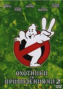 Мисливці за привидами 2 / Ghostbusters II (1989)