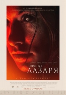 Ефект Лазаря / The Lazarus Effect (2015)