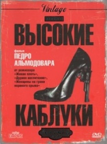 Високі підбори / Tacones lejanos (1991)