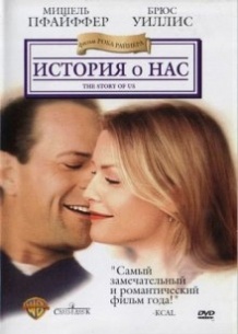 Історія про нас / The Story of Us (1999)