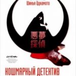 Кошмарний детектив / Akumu tantei (2006)