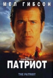 Патріот / The Patriot (2000)