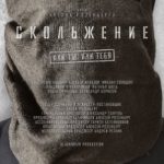 Ковзання / Скольжение (2015)