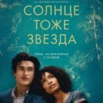 Сонце теж зірка / The Sun Is Also a Star (2019)