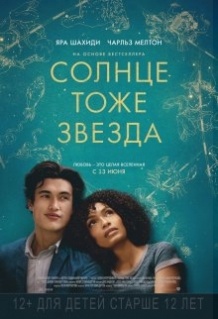 Сонце теж зірка / The Sun Is Also a Star (2019)