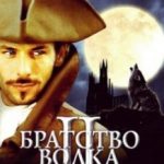 Братерство вовка 2: Повернення перевертня / La bête du Gévaudan (2003)