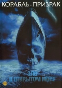 Корабель привид / Ghost Ship (2002)