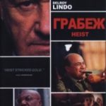 Грабіж / Heist (2001)
