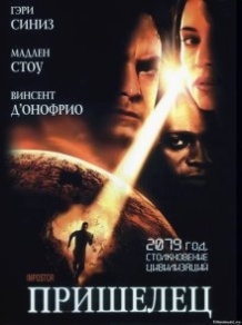 Прибулець / Impostor (2001)