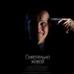 Смертельно живий / Смертельно живой (2015)