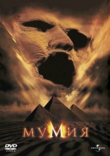 Мумія / The Mummy (1999)