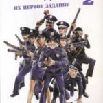 Поліцейська академія 2 / Police Academy 2: Their First Assignment (1985)