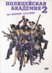 Поліцейська академія 2 / Police Academy 2: Their First Assignment (1985)