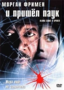 І прийшов паук / Along Came a Spider (2001)