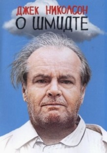 Про Шмідта / About Schmidt (2002)