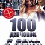 100 дівчат і одна в ліфті / 100 Girls (2000)