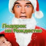 Подарунок на Різдво / Jingle All the Way (1996)