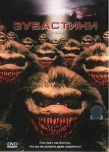 Зубастики / Critters (1986)