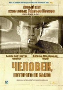 Людина, якої не було / The Man Who wasnt There (2001)